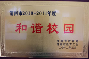 2012年3月 渭南市教育局、渭南市教育工會(huì)授予渭南市2010——2011年度和諧校園.jpg