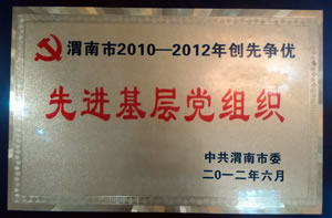 2012年6月  中共渭南市很授予  渭南市2010-2012年創(chuàng)先銀優(yōu)“先進(jìn)基層黨組織”1.jpg