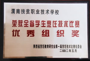 2002年5月榮獲全省學(xué)生烹飪技術(shù)比賽優(yōu)秀組織獎(jiǎng).jpg