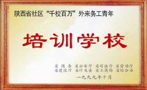 1999年10月被八部委評(píng)為陜西省社區(qū)“千校百萬(wàn)”外來(lái)務(wù)工青年培訓(xùn)學(xué)校.jpg