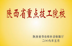 2009年5月 陜西省勞動(dòng)和社會(huì)保障廳授予“陜西省重點(diǎn)技工院校”.jpg