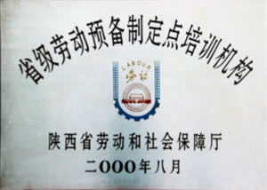 2000年8月  陜西省勞動(dòng)和社會(huì)保障廳授予“省級(jí)勞動(dòng)預(yù)備制定點(diǎn)培訓(xùn)機(jī)構(gòu)”.jpg