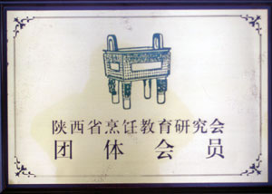 陜西省烹飪教育研究會(huì)團(tuán)體會(huì)員榮譽(yù)稱號(hào).jpg