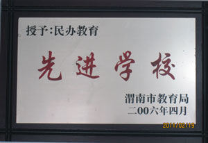 2011年2月 渭南市教育局授予民辦教育先進(jìn)學(xué)校.jpg