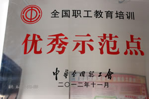 2012年11月   全國(guó)總工會(huì)授予“全國(guó)職工教育培訓(xùn)優(yōu)秀示范點(diǎn)”.jpg