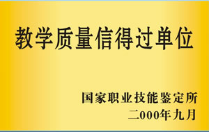 2000年9月被國(guó)家職業(yè)技能鑒定所評(píng)為教學(xué)質(zhì)量信得過單位.jpg