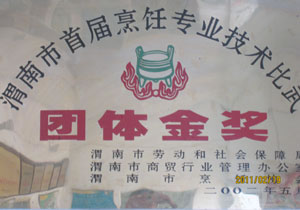 2002年5月  在渭南首屆烹飪技能大賽中榮獲團(tuán)體金獎(jiǎng).jpg