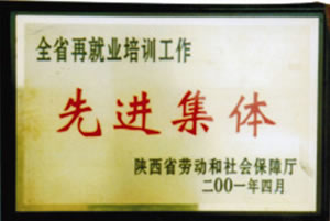 2001年4月  陜西省勞動(dòng)和社會(huì)保障廳授予全省再就業(yè)培訓(xùn)工作“先進(jìn)集體”.jpg