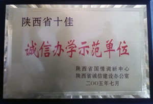 2005年7月  陜西省國(guó)情調(diào)研中心、陜西省誠(chéng)信建設(shè)辦公室授予陜西省十佳“誠(chéng)信辦學(xué)示范單位”.jpg