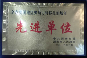 2012年3月  中共渭南市委、渭南市人民政府授予“全市貧困地區(qū)勞動(dòng)力轉(zhuǎn)移技能培訓(xùn)先進(jìn)單位”.jpg