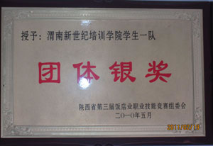 2010年5月在陜西省第三屆飯店職業(yè)技能競(jìng)賽中榮獲團(tuán)體銀獎(jiǎng).jpg